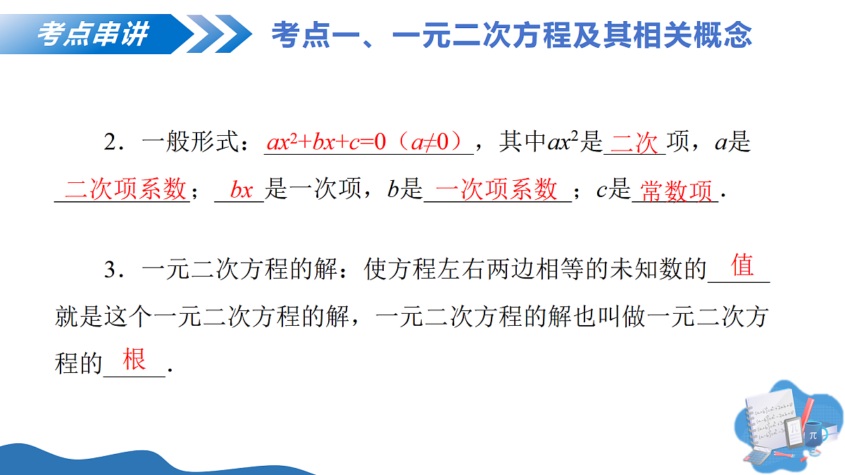 第二十一章 一元二次方程（复习课件）-2025-2026学年九年级数学上册（人教版）第6页