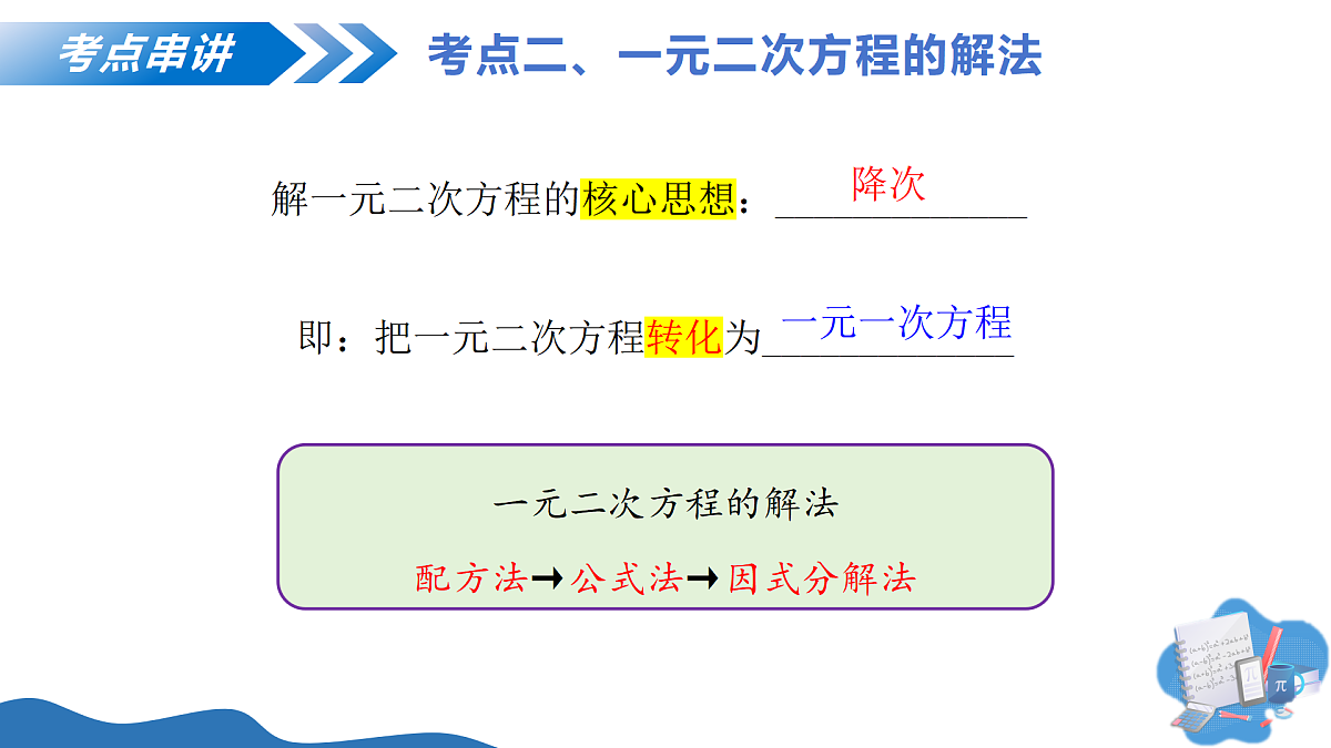 第二十一章 一元二次方程（复习课件）-2025-2026学年九年级数学上册（人教版）第7页