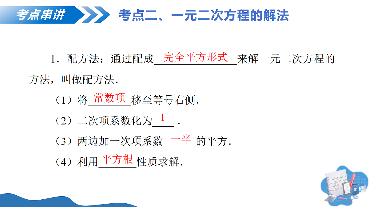 第二十一章 一元二次方程（复习课件）-2025-2026学年九年级数学上册（人教版）第8页