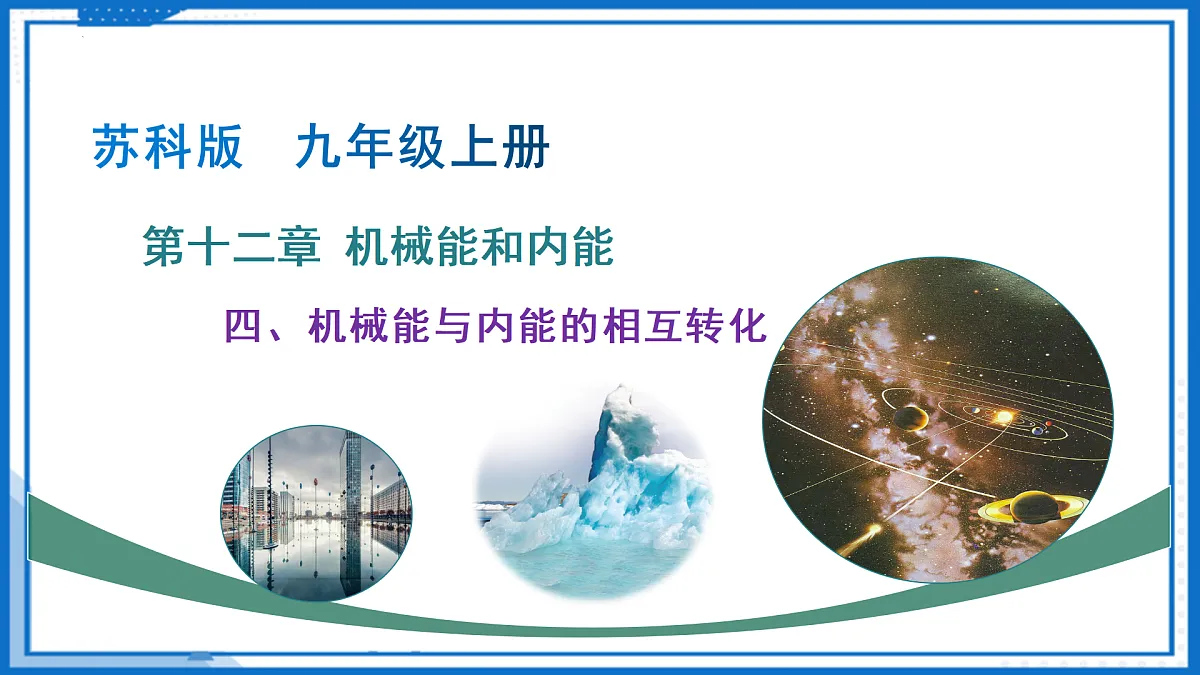 四 机械能与内能的相互转化（教学课件）-2025-2026学年九年级物理上册（苏科版2024）第1页