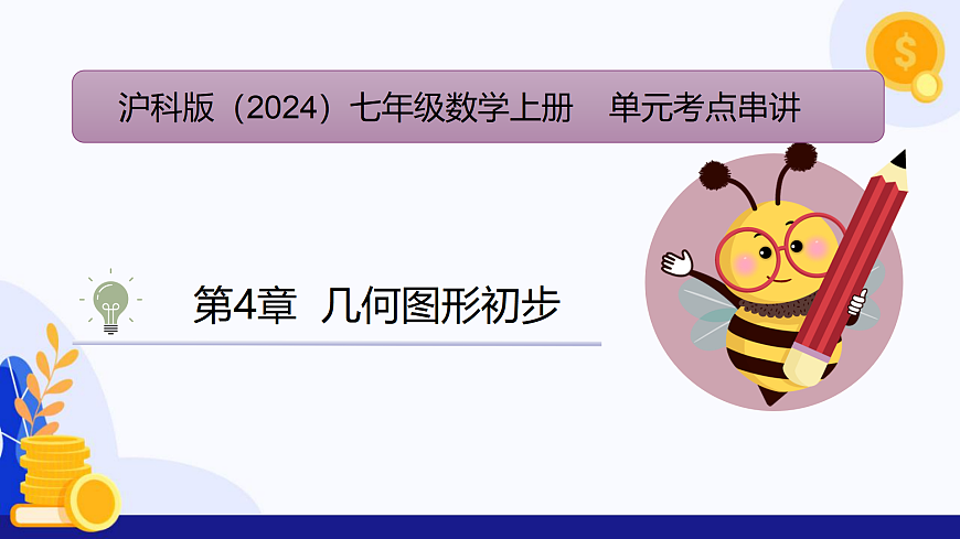 第4章 几何图形初步（复习课件）-2025-2026学年七年级数学上册（沪科版2024）第1页