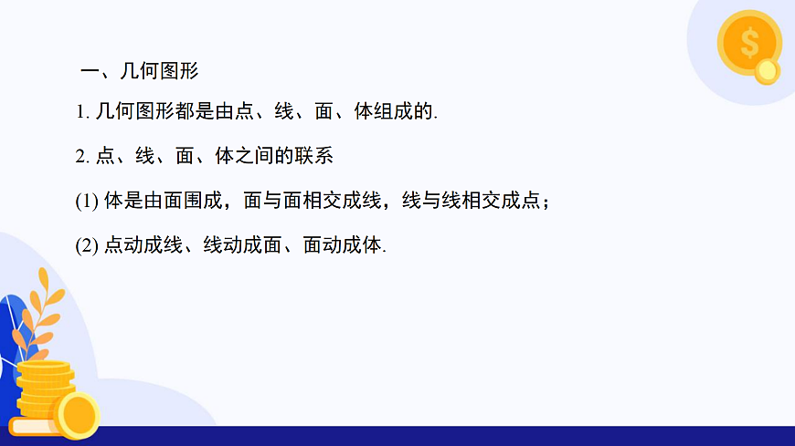 第4章 几何图形初步（复习课件）-2025-2026学年七年级数学上册（沪科版2024）第4页