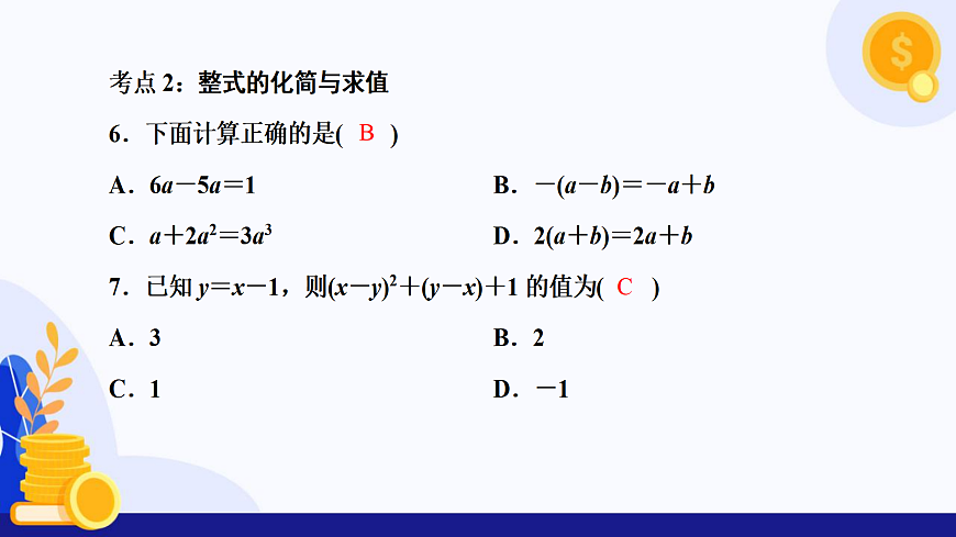 第2章 整式及其加减（复习课件）-2025-2026学年七年级数学上册（沪科版2024）第6页