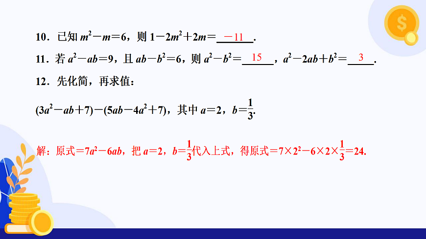 第2章 整式及其加减（复习课件）-2025-2026学年七年级数学上册（沪科版2024）第8页