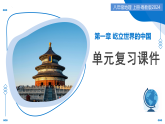 第一单元 屹立世界的中国（单元复习课件）-2025-2026学年八年级地理上册（粤人版2024）