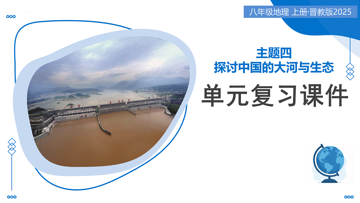 主题四  探究中国的大河与生态（单元复习课件）-2025-2026学年八年级地理上册（晋教版2024）第1页