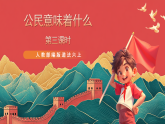 人教部編版道法六上 3《公民意味著什么》第三課時(shí) 課件+教案+練習(xí)+素材
