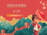 人教部編版道法六上 5《國家機(jī)構(gòu)有哪些》第三課時(shí) 課件+教案+練習(xí)+學(xué)習(xí)任務(wù)單+素材