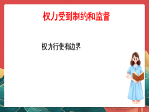 人教部編版道法六上 7《權(quán)力受到制約和監(jiān)督》第一課時(shí) 課件+教案+練習(xí)+學(xué)習(xí)任務(wù)單+素材
