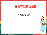 人教部編版道法六上 7《權(quán)力受到制約和監(jiān)督》第三課時(shí) 課件+教案+練習(xí)+學(xué)習(xí)任務(wù)單+素材