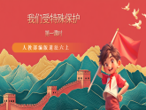 人教部編版道法六上 8《我們受特殊保護(hù)》第一課時(shí) 課件+教案+練習(xí)+學(xué)習(xí)任務(wù)單+素材