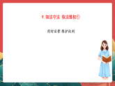 人教部編版道法六上 9《知法守法依法維權(quán)》第一課時(shí) 課件+教案+練習(xí)+學(xué)習(xí)任務(wù)單+素材
