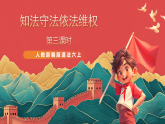 人教部編版道法六上 9《知法守法依法維權(quán)》第三課時(shí) 課件+教案+練習(xí)+學(xué)習(xí)任務(wù)單+素材