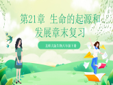北師大版生物八下 第21章《 生命的發(fā)生和發(fā)展》 課件+章末測試卷 （原卷版+解析版）