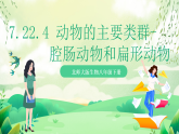 北師大版生物八下   7.22.4《 動(dòng)物的主要類群—腔腸動(dòng)物和扁形動(dòng)物》課件+素材