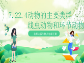 北師大版生物八下 7.22.4《動(dòng)物的主要類群——線蟲動(dòng)物和環(huán)節(jié)動(dòng)物 》課件+素材