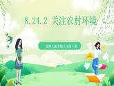 北師大版生物八下   8.24.2 《關(guān)注農(nóng)村環(huán)境》課件 +素材