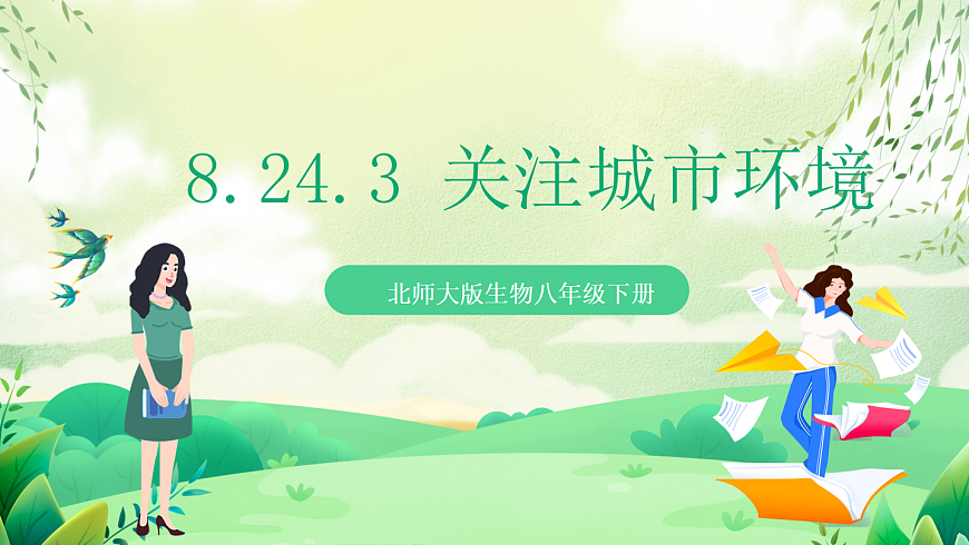 北师大版生物八下   8.24.3 《关注城市环境》课件第1页