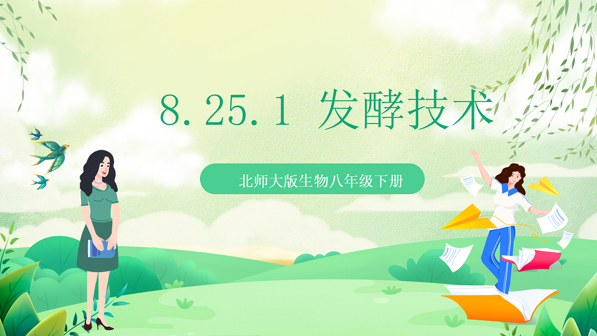 北师大版生物八下8.25.1《发酵技术》 课件第1页
