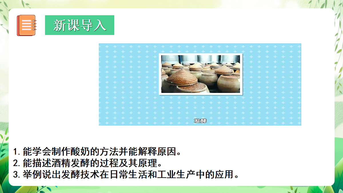 北师大版生物八下8.25.1《发酵技术》 课件第2页