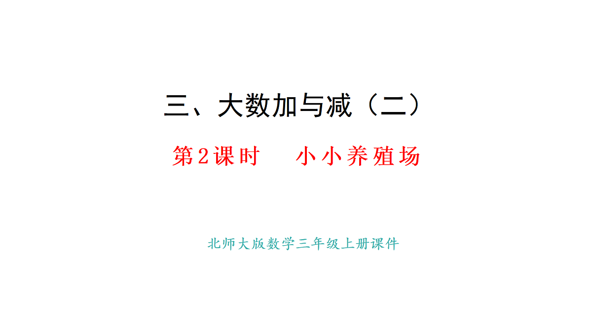 北师大版数学三年级上册3.2 小小养殖场(课件)第1页
