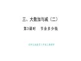 北師大版數(shù)學(xué)三年級(jí)上冊(cè)3.3 節(jié)余多少錢(qián)(課件)