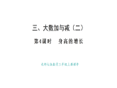 北師大版數(shù)學(xué)三年級上冊3.4 身高的增長(課件)