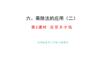 小学数学北师大版（2024）三年级上册（2024）第六单元 乘除法的应用（二）需要多少钱教课内容ppt课件