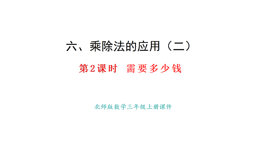 6.2 需要多少钱(课件)2025-2026学年度北师大版数学三年级上册第1页