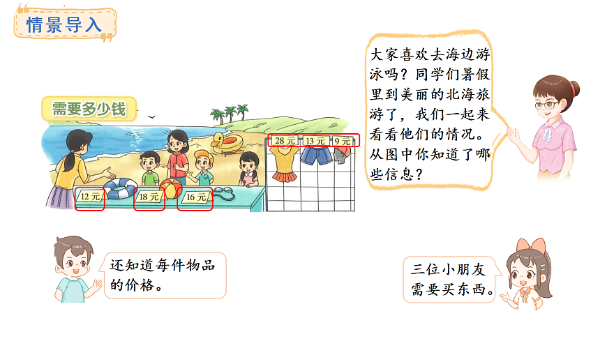 6.2 需要多少钱(课件)2025-2026学年度北师大版数学三年级上册第3页