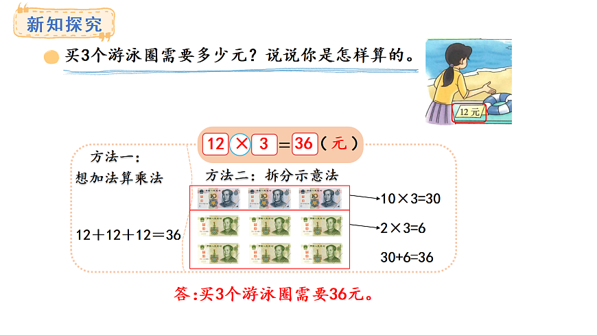 6.2 需要多少钱(课件)2025-2026学年度北师大版数学三年级上册第4页