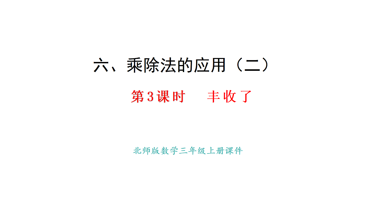 6.3 丰收了(课件)2025-2026学年度北师大版数学三年级上册第1页