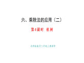6.4 植樹(shù)(課件)2025-2026學(xué)年度北師大版數(shù)學(xué)三年級(jí)上冊(cè)