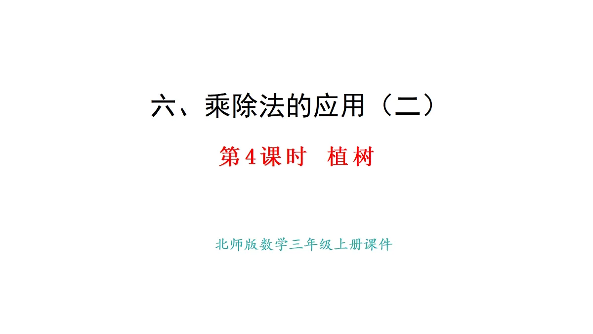 6.4 植树(课件)2025-2026学年度北师大版数学三年级上册第1页