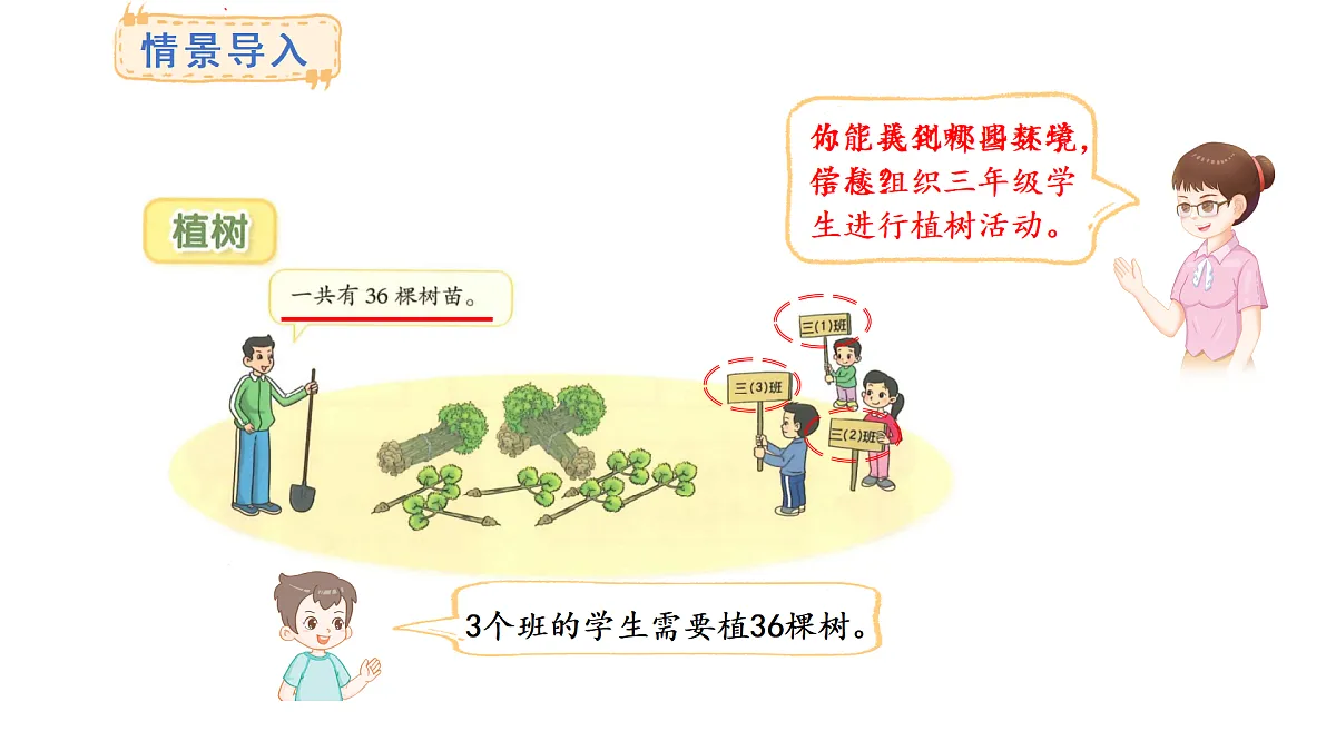 6.4 植树(课件)2025-2026学年度北师大版数学三年级上册第3页