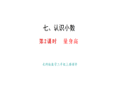7.2 量身高(課件)2025-2026學(xué)年度北師大版數(shù)學(xué)三年級(jí)上冊(cè)
