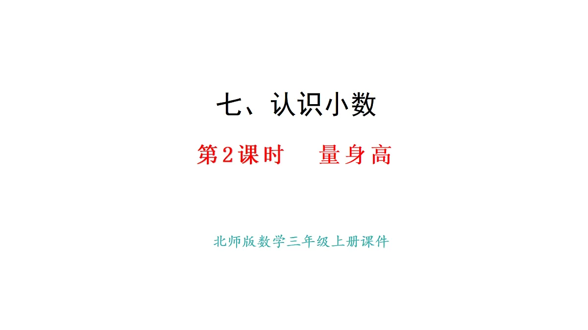7.2 量身高(课件)2025-2026学年度北师大版数学三年级上册第1页