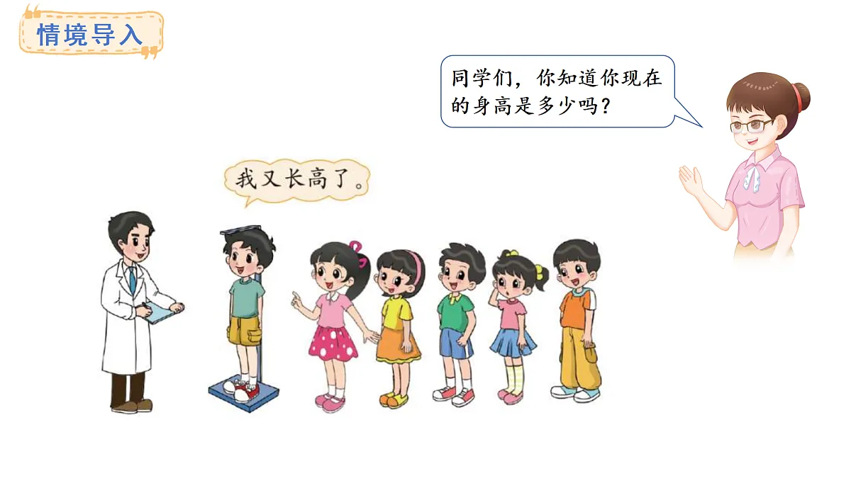 7.2 量身高(课件)2025-2026学年度北师大版数学三年级上册第2页