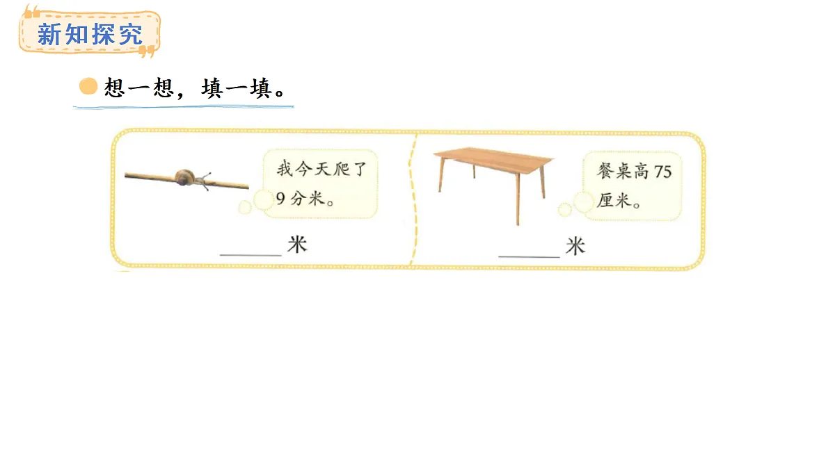 7.2 量身高(课件)2025-2026学年度北师大版数学三年级上册第7页