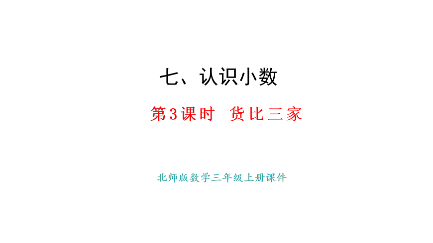 7.3 货比三家(课件)2025-2026学年度北师大版数学三年级上册第1页