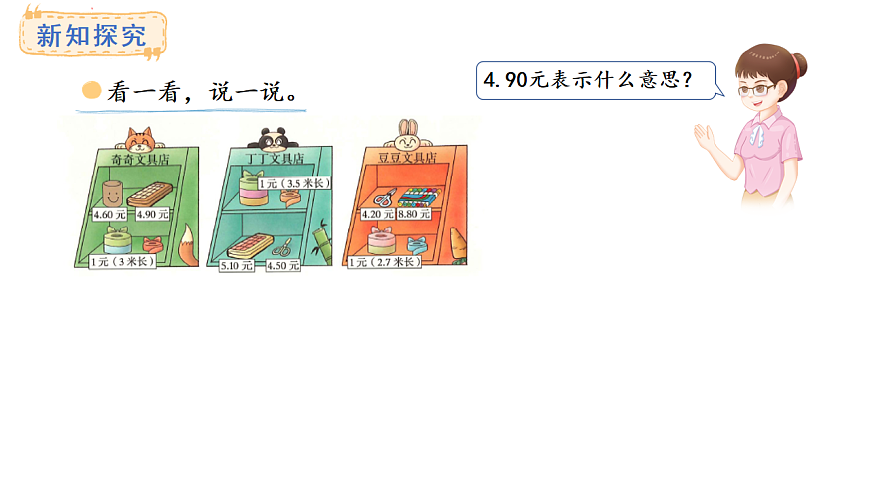 7.3 货比三家(课件)2025-2026学年度北师大版数学三年级上册第5页