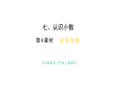 7.4 存零用錢(課件)2025-2026學(xué)年度北師大版數(shù)學(xué)三年級上冊