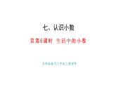 7.6 生活中的小數(shù)(課件)2025-2026學(xué)年度北師大版數(shù)學(xué)三年級(jí)上冊(cè)