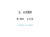 5.1 認(rèn)識(shí)角(課件)2025-2026學(xué)年度北師大版數(shù)學(xué)三年級(jí)上冊(cè)