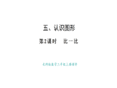 5.2 比一比(課件)2025-2026學(xué)年度北師大版數(shù)學(xué)三年級(jí)上冊(cè)