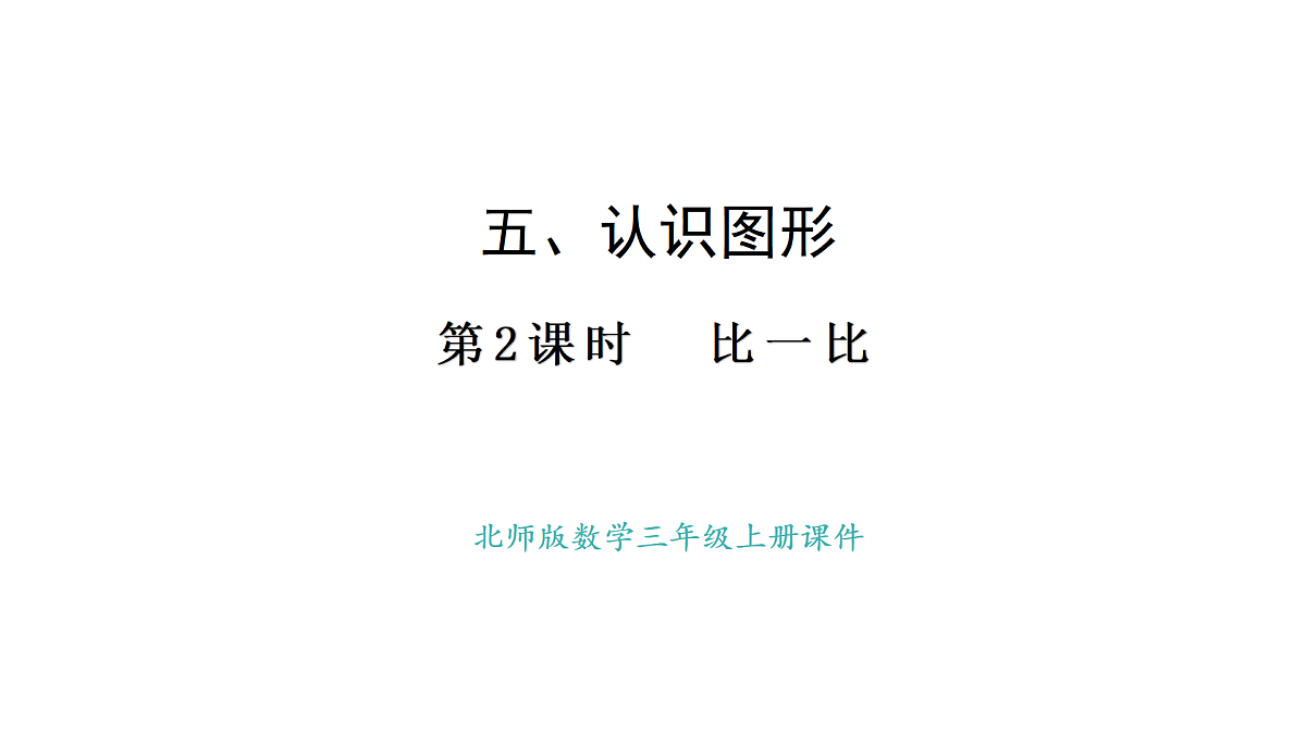 5.2 比一比(课件)2025-2026学年度北师大版数学三年级上册第1页