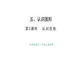 5.3 認識直角(課件)2025-2026學年度北師大版數學三年級上冊