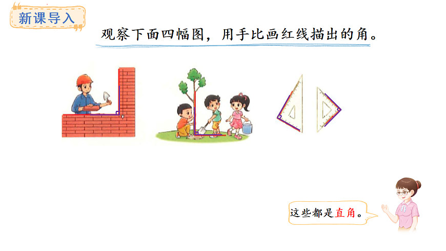 5.3 认识直角(课件)2025-2026学年度北师大版数学三年级上册第4页