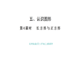 5.4 長方形與正方形(課件)2025-2026學年度北師大版數(shù)學三年級上冊