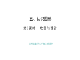 5.5 欣賞與設計(課件)2025-2026學年度北師大版數學三年級上冊